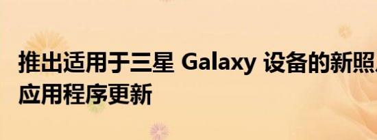 推出适用于三星 Galaxy 设备的新照片编辑器应用程序更新