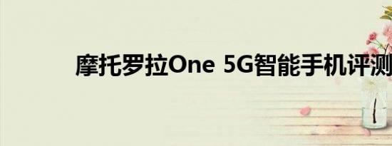 摩托罗拉One 5G智能手机评测