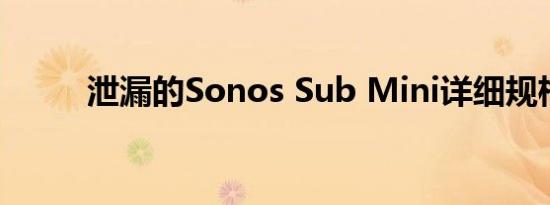 泄漏的Sonos Sub Mini详细规格