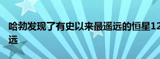 哈勃发现了有史以来最遥远的恒星12.9B光年远