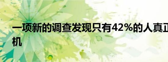 一项新的调查发现只有42%的人真正拥有相机