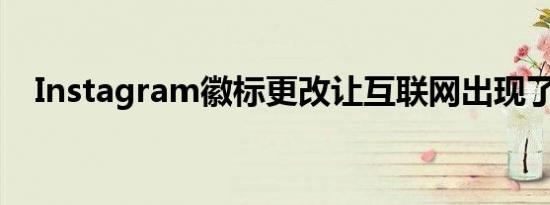 Instagram徽标更改让互联网出现了分歧