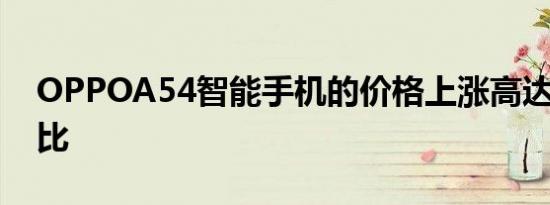 OPPOA54智能手机的价格上涨高达1000卢比