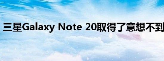 三星Galaxy Note 20取得了意想不到的成功