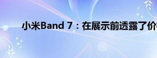 小米Band 7：在展示前透露了价格