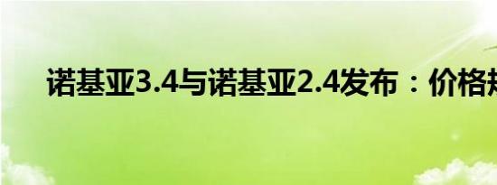 诺基亚3.4与诺基亚2.4发布：价格规格