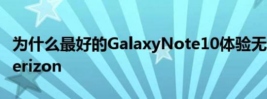 为什么最好的GalaxyNote10体验无法到达Verizon