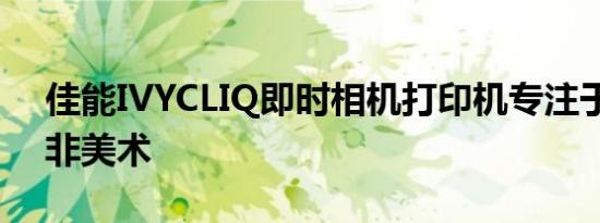 佳能IVYCLIQ即时相机打印机专注于乐趣而非美术