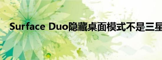 Surface Duo隐藏桌面模式不是三星DeX