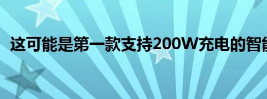 这可能是第一款支持200W充电的智能手机