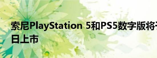 索尼PlayStation 5和PS5数字版将于5月13日上市