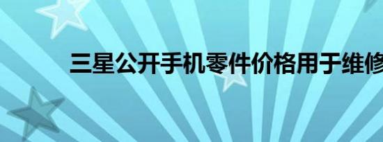 三星公开手机零件价格用于维修