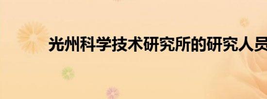 光州科学技术研究所的研究人员