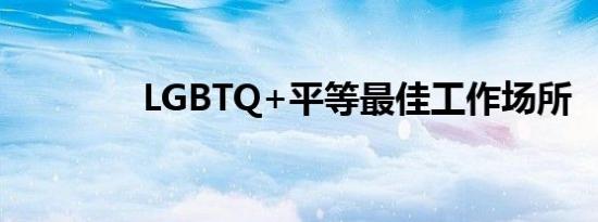 LGBTQ+平等最佳工作场所