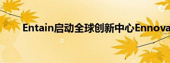 Entain启动全球创新中心Ennovate