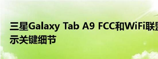 三星Galaxy Tab A9 FCC和WiFi联盟认证揭示关键细节