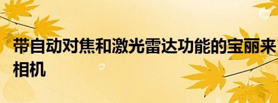 带自动对焦和激光雷达功能的宝丽来 I-2 即时相机