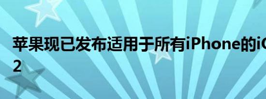 苹果现已发布适用于所有iPhone的iOS 17.0.2