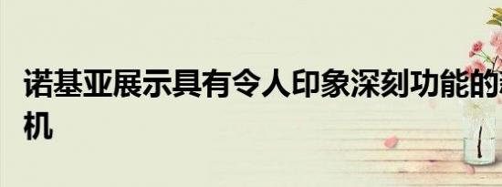 诺基亚展示具有令人印象深刻功能的新型无人机