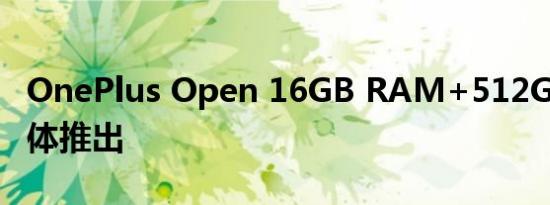 OnePlus Open 16GB RAM+512GB存储变体推出