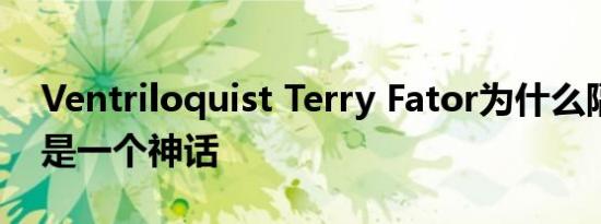 Ventriloquist Terry Fator为什么隔夜成功是一个神话