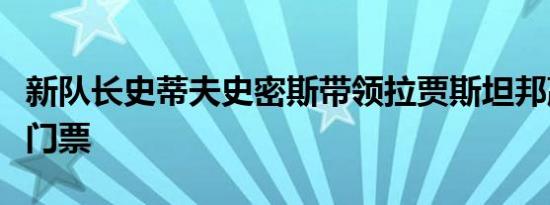新队长史蒂夫史密斯带领拉贾斯坦邦赢得五个门票