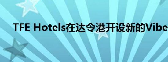 TFE Hotels在达令港开设新的Vibe酒店