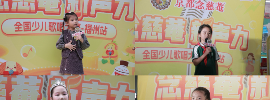 音乐点燃梦想，2024“念慈菴·新声力”全国少儿歌唱大赛福州站海选火热进行中