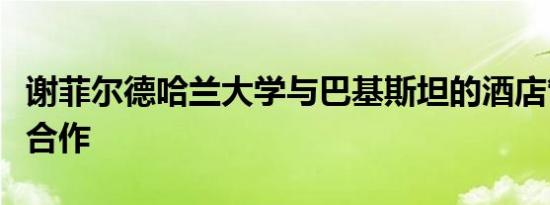 谢菲尔德哈兰大学与巴基斯坦的酒店管理学校合作