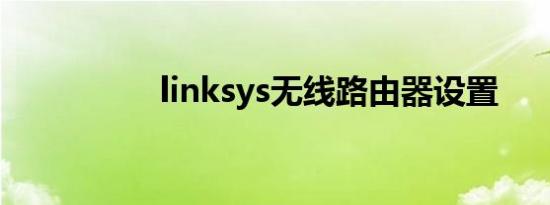 linksys无线路由器设置