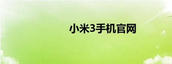 小米3手机官网