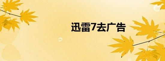 迅雷7去广告