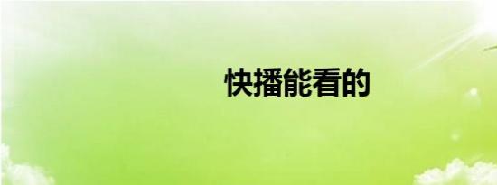 快播能看的
