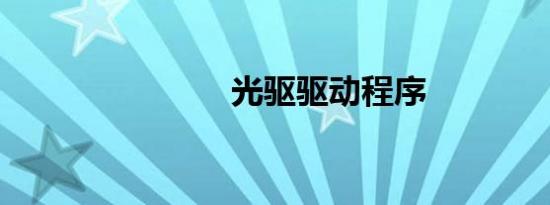 光驱驱动程序