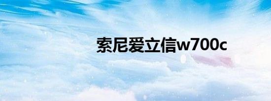 索尼爱立信w700c