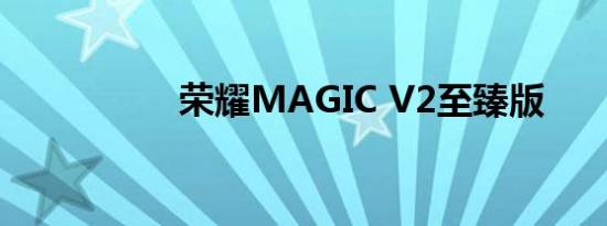 荣耀MAGIC V2至臻版