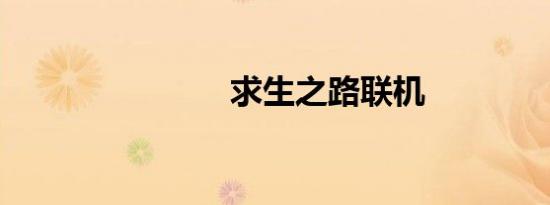 求生之路联机