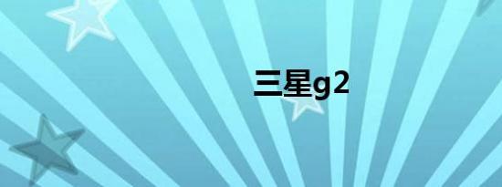 三星g2