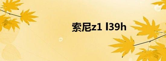 索尼z1 l39h