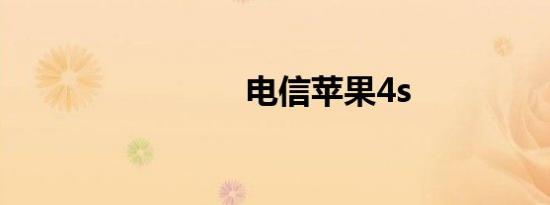 电信苹果4s