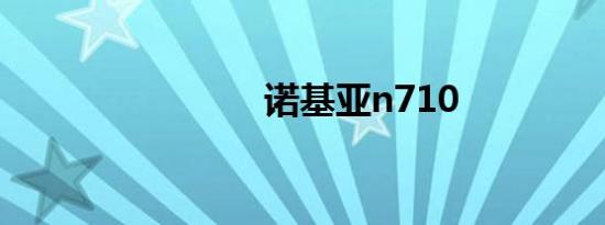 诺基亚n710
