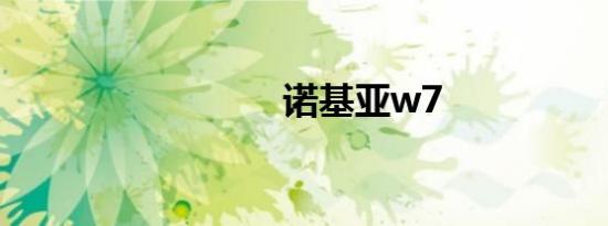 诺基亚w7