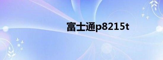富士通p8215t