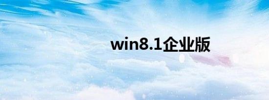 win8.1企业版