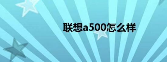 联想a500怎么样