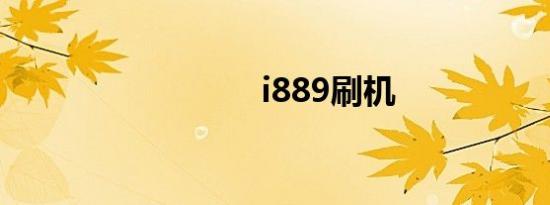 i889刷机
