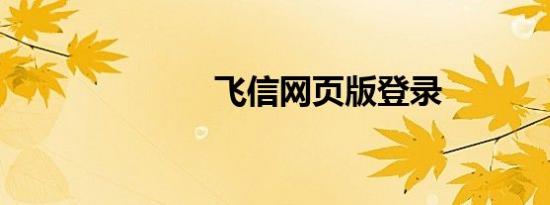 飞信网页版登录