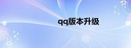 qq版本升级