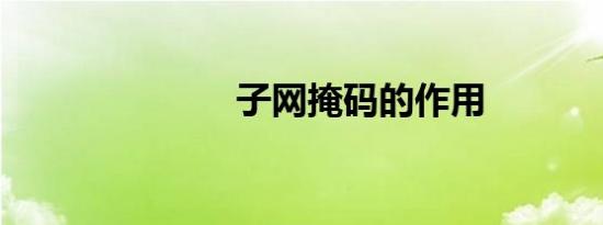 子网掩码的作用