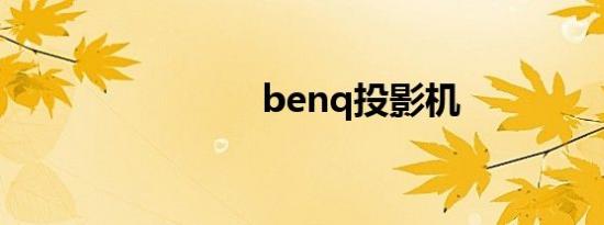 benq投影机